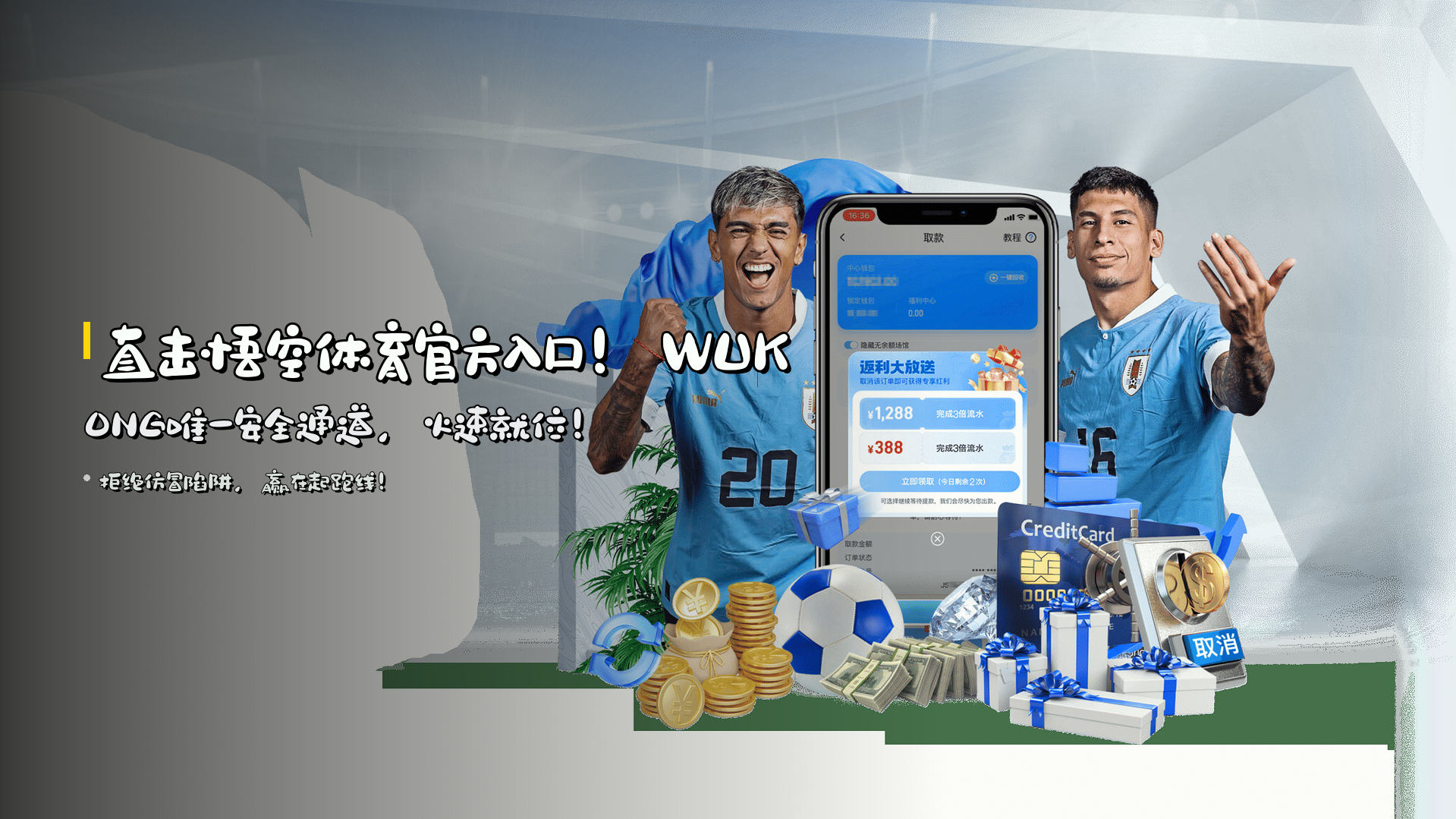 直击<strong>悟空体育官方入口</strong>！WUKONG唯一安全通道，火速就位！