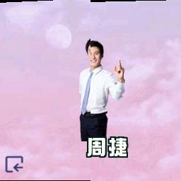 周捷